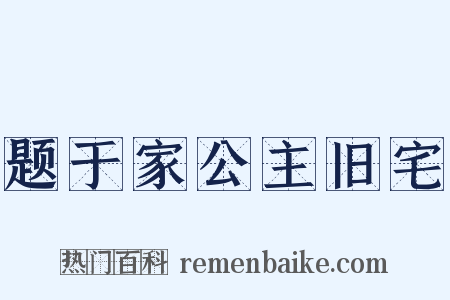 题于家公主旧宅是什么意思的图片